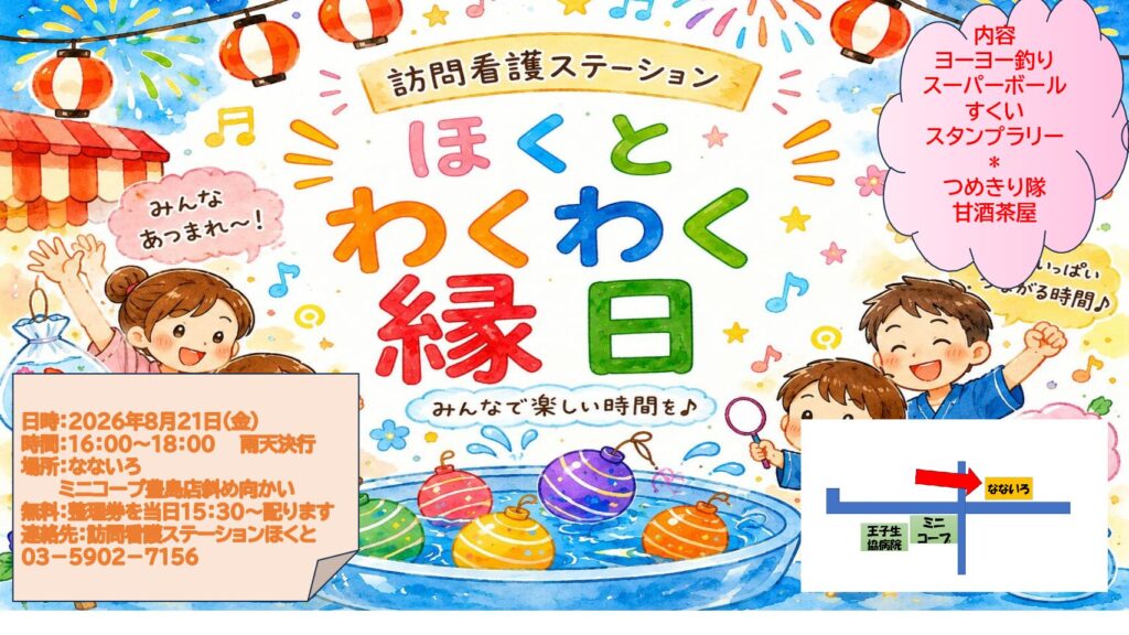 訪問看護ステーション　わくわく縁日を開催します
